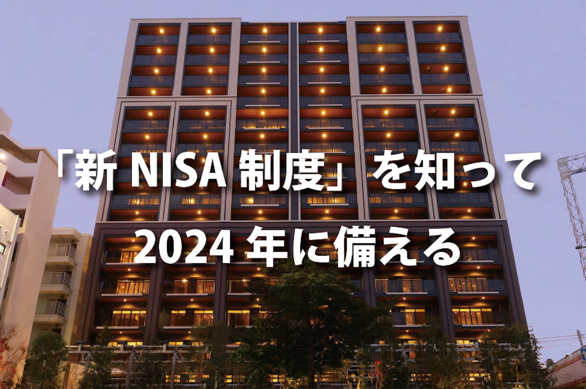 「新NISAってなに？NISAの新制度を知って2024年に備えよう」