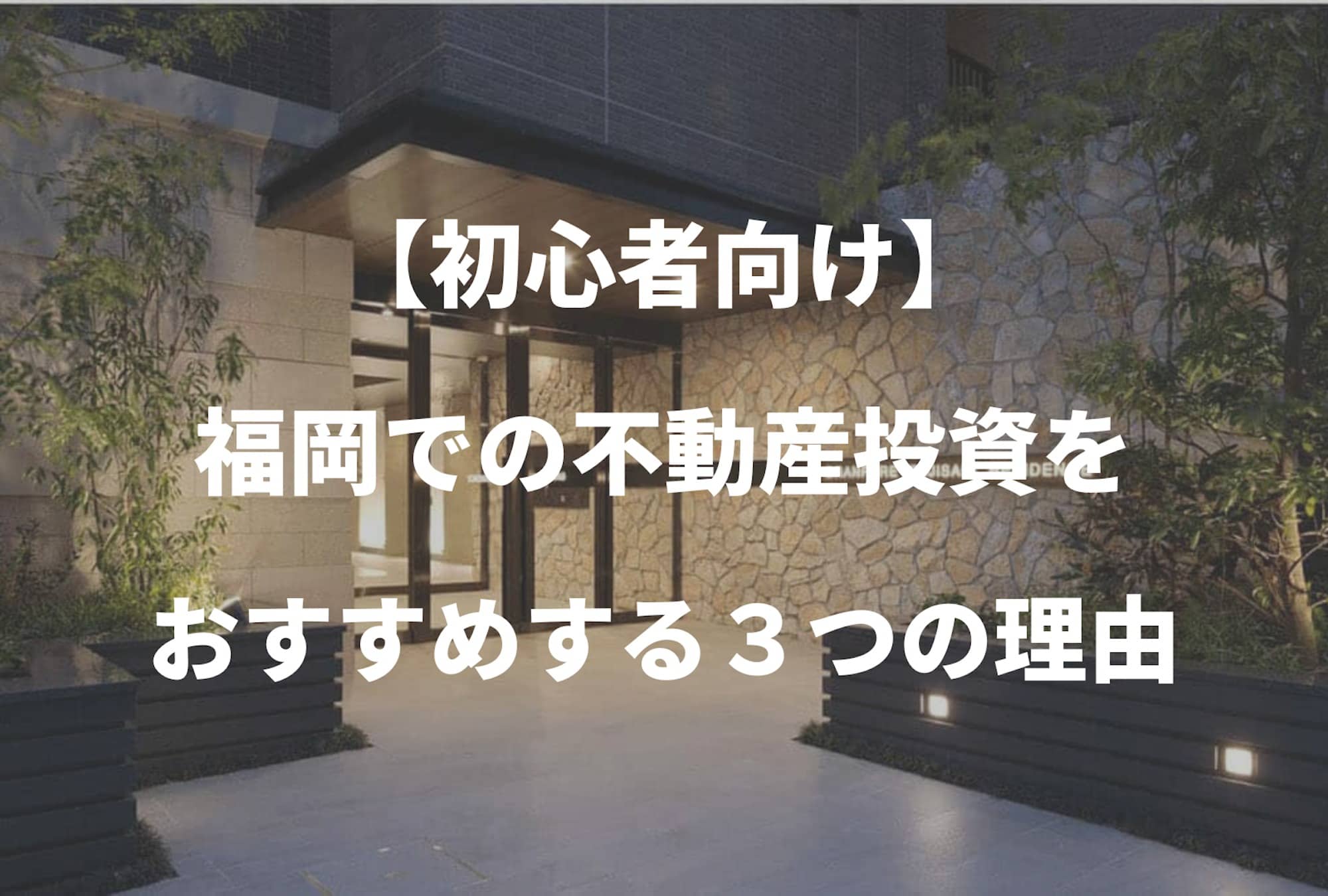 【初心者向け】福岡の不動産投資がおすすめな3つの理由とは？