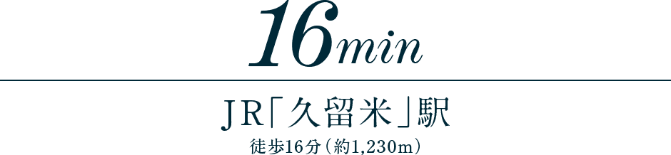 JR「久留米」駅 徒歩16分（約1,230m）