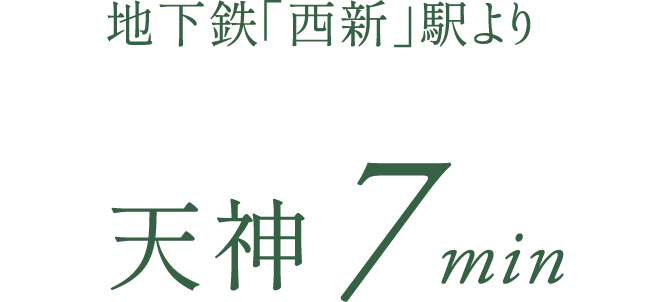 地下鉄「西新」駅より天神7min