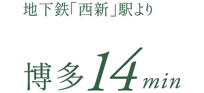 地下鉄「西新」駅より博多15min