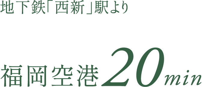 地下鉄「西新」駅より福岡空港20min