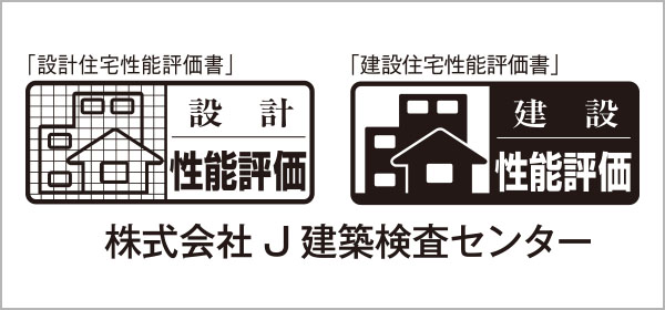 設計住宅性能評価書を取得