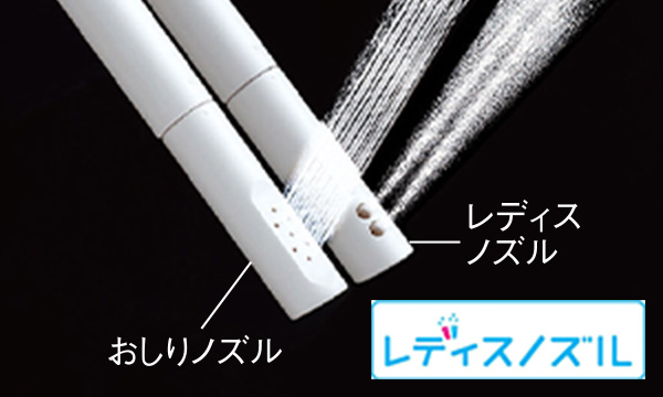 女性専用「レディスノズル」