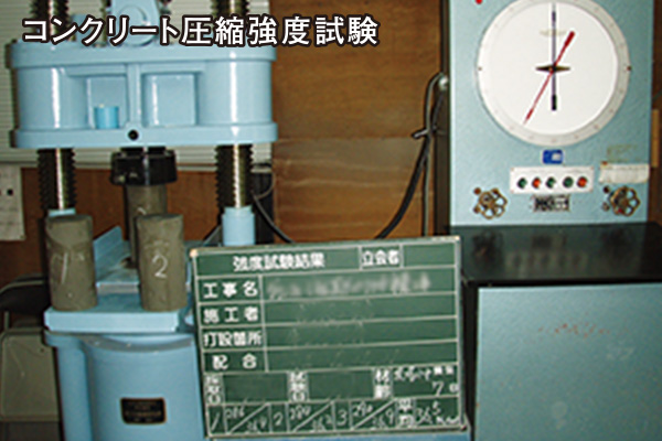 コンクリート圧縮強度試験
