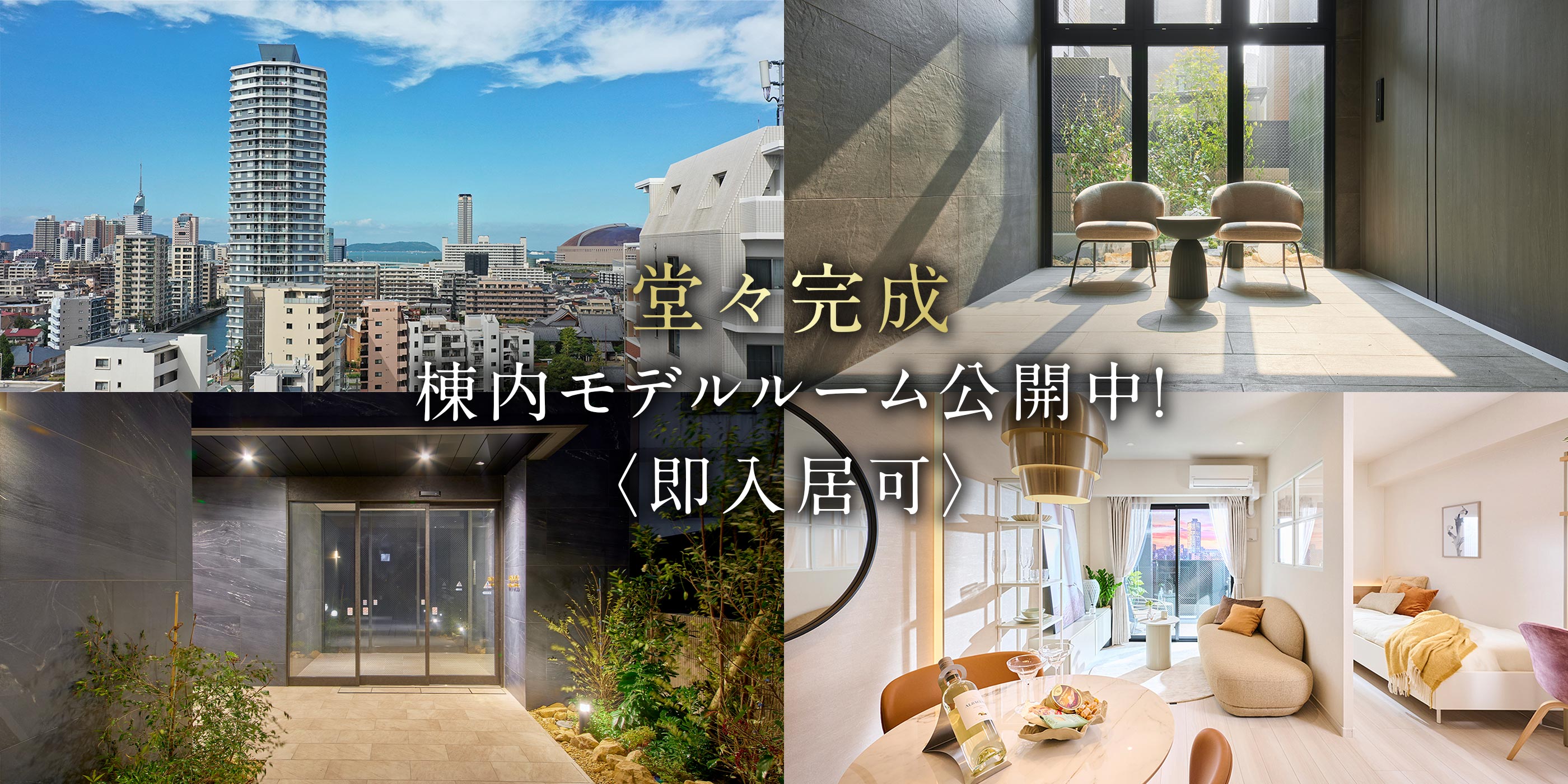 堂々完成。棟内モデルルーム公開中！