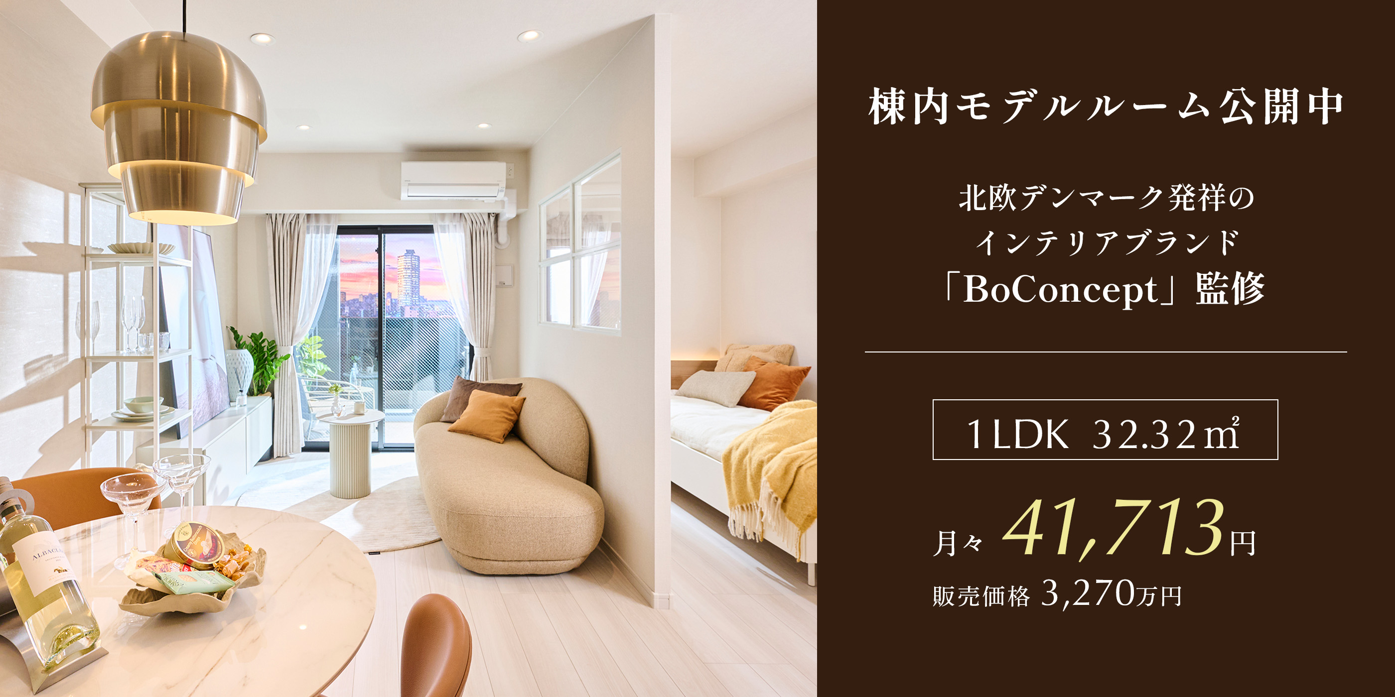 BoConcept監修のモデルルーム