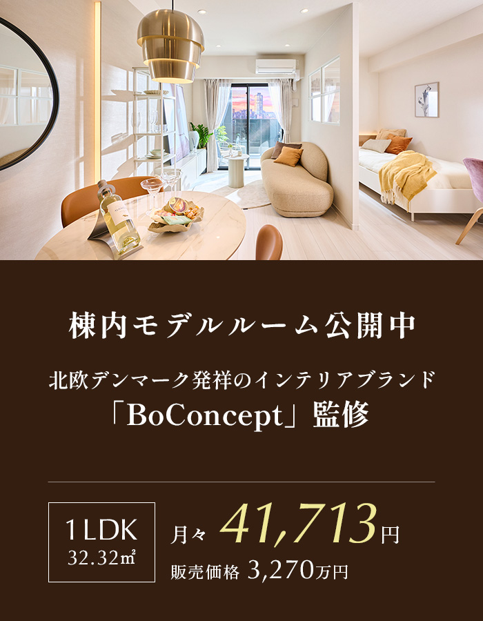 BoConcept監修のモデルルーム