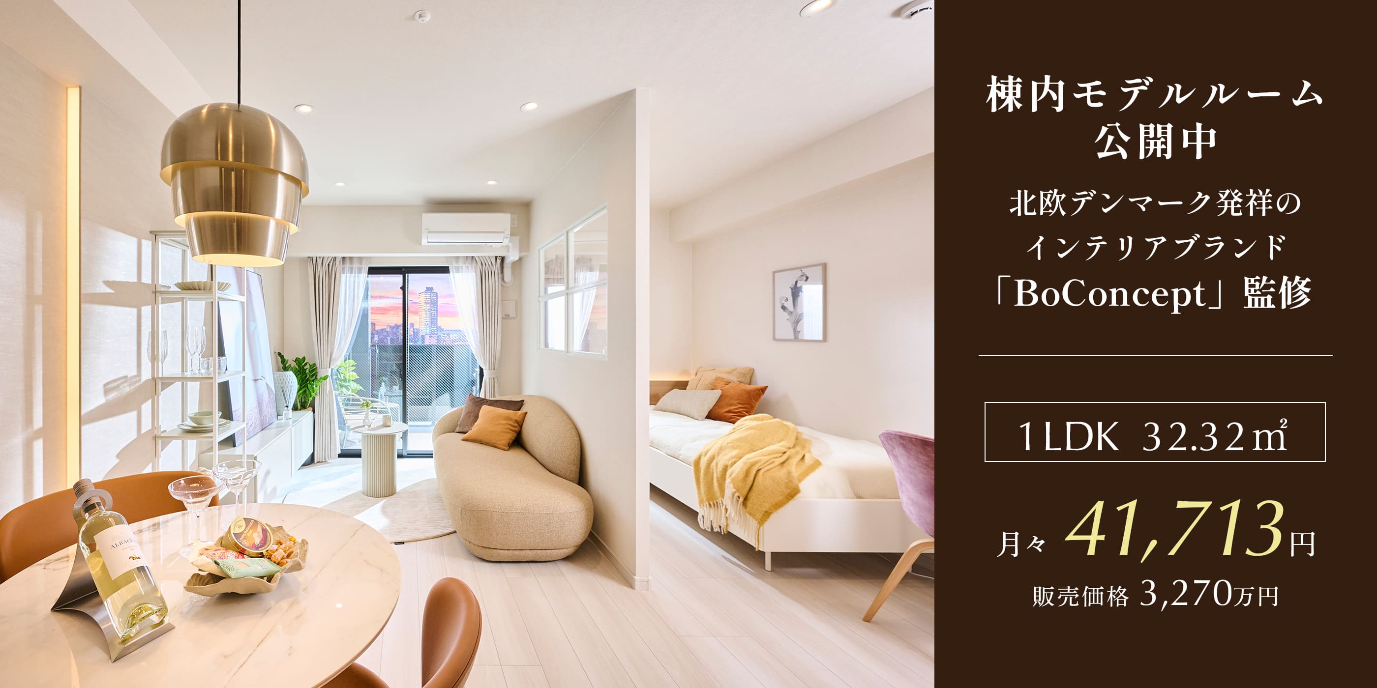 BoConcept監修のモデルルーム