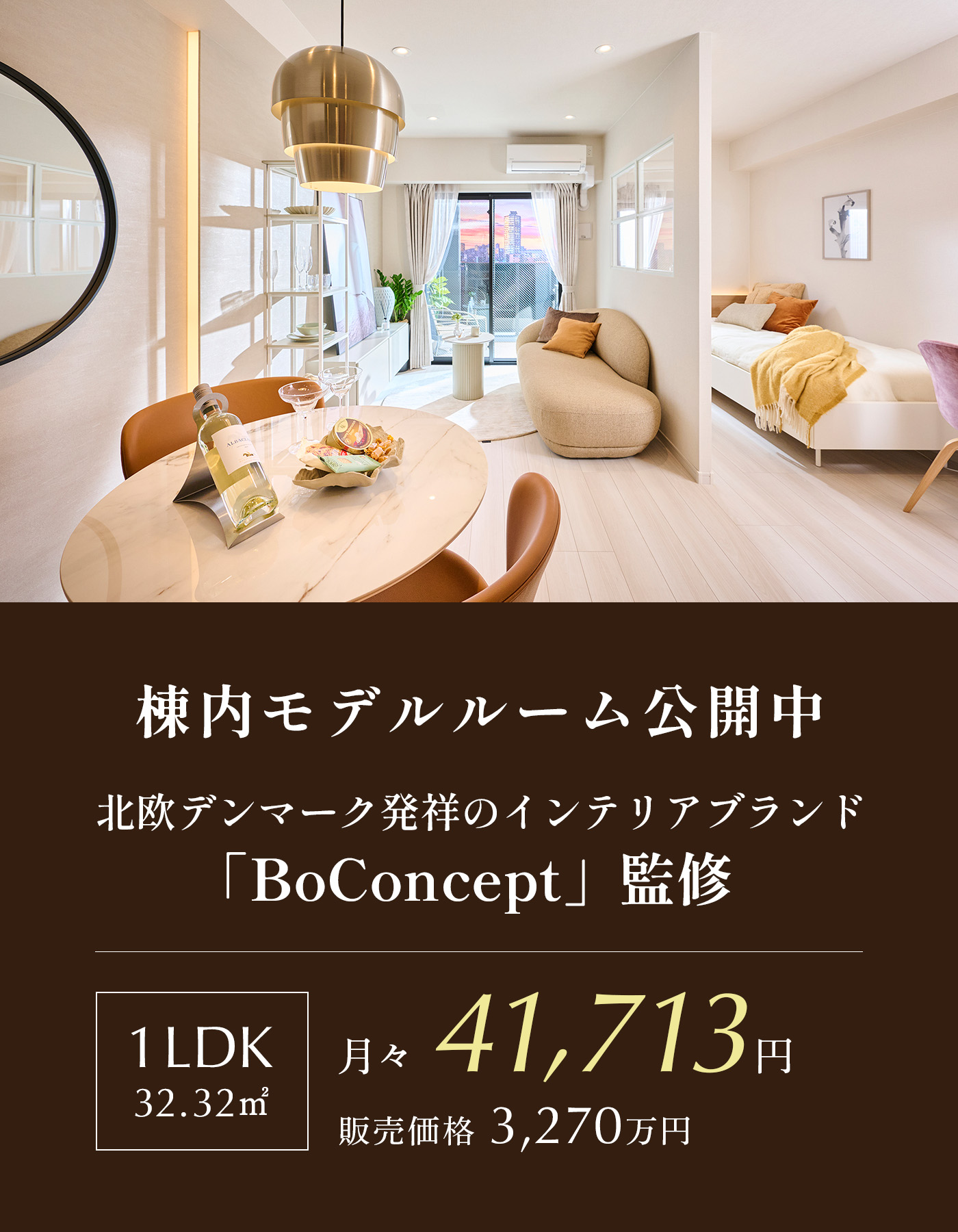 BoConcept監修のモデルルーム