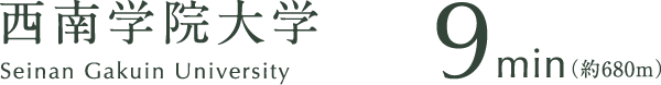 西南学院大学 9min（約680m）