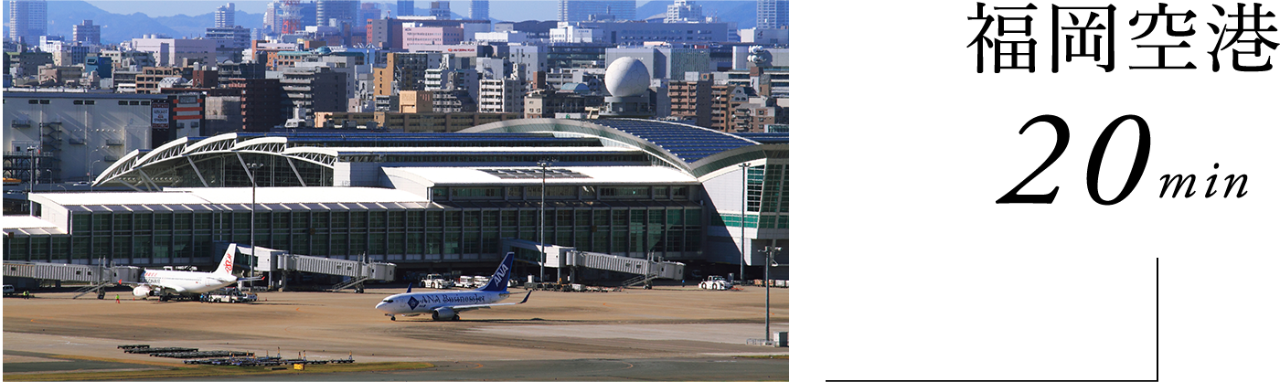 福岡空港
